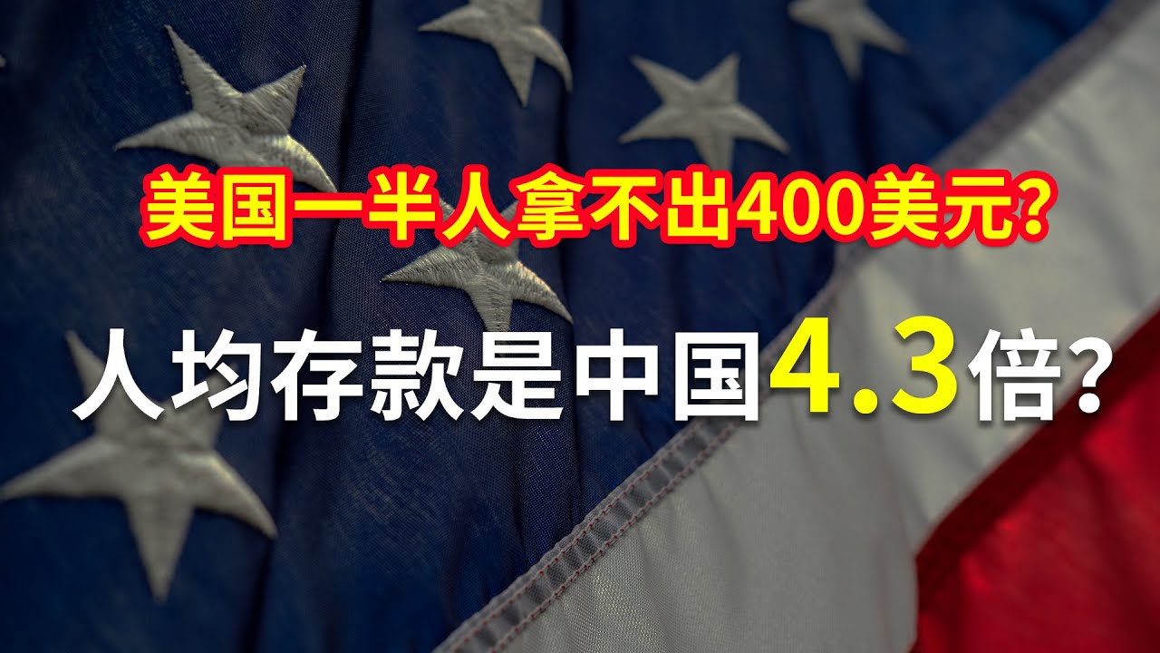 美国一半人拿不出400美元？为何人均存款是中国4.3倍？