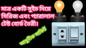 একটি মাত্র সুইচ দিয়ে সিরিজ ও প্যারালাল টেষ্ট বোর্ড তৈরী ।Series and parallel Combined Testing board.