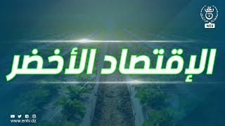 الإقتصاد الأخضر- السبت 13 أفريل 2024