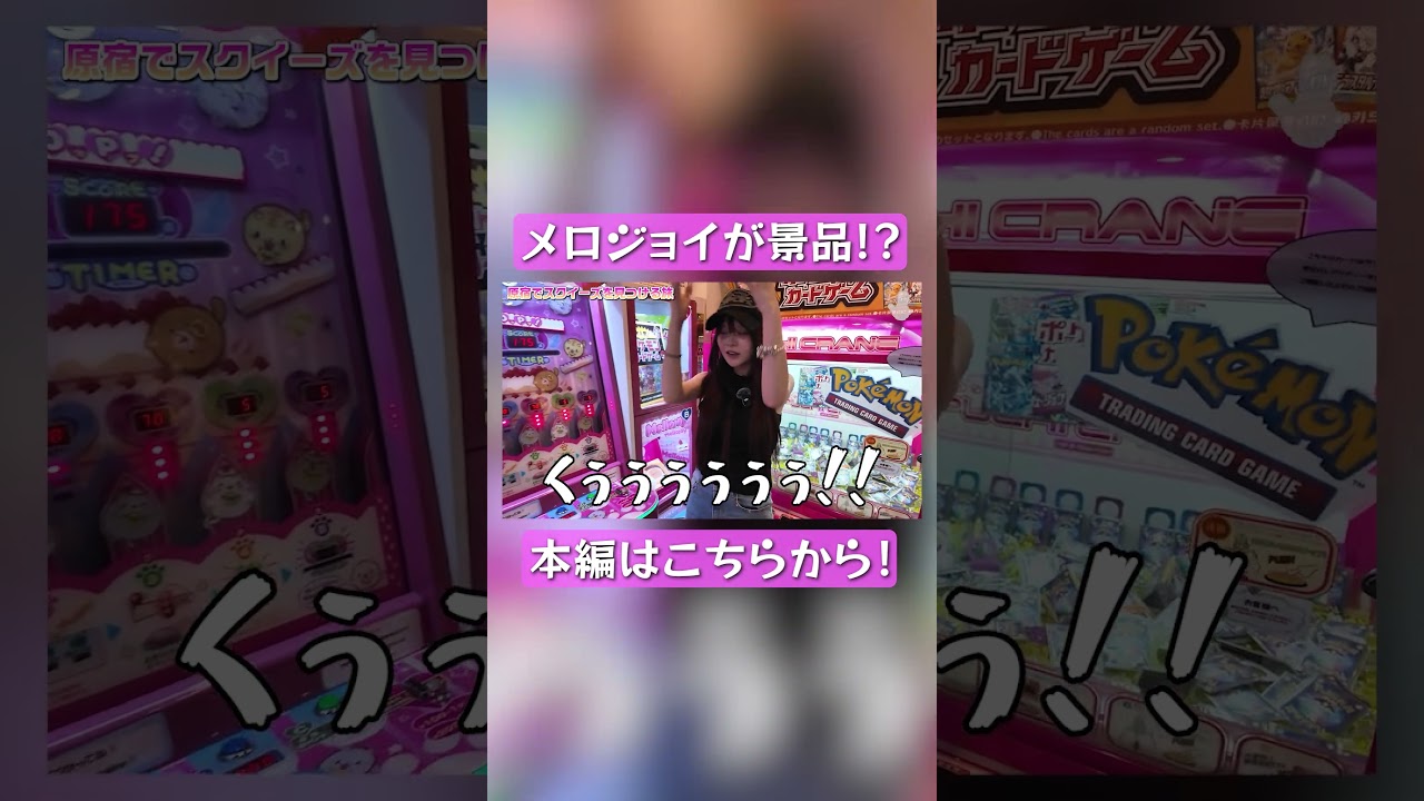 メロジョイが景品のゲーム!? #さくらチャンネル #さくら #メロジョイ
