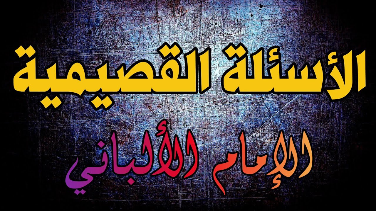 الأجوبة الألبانية على الأسئلة القصيمية | الإمام الألباني