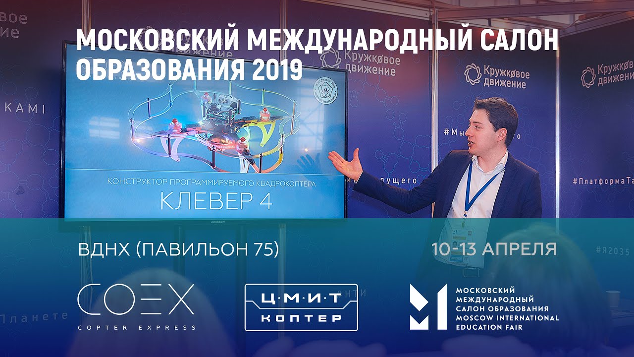 Проблемы современного образования 2019. Московский Международный салон образования. ММСО ВДНХ. ММСО 2023 Московский Международный салон образования. Образование 2019.