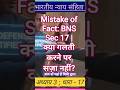 Mistake of Fact: BNS Sec 17 | क्या गलती करने पर सज़ा नहीं?#shorts #shortsfeed #exampreptalks #facts