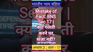 Mistake of Fact: BNS Sec 17 | क्या गलती करने पर सज़ा नहीं?#shorts #shortsfeed #exampreptalks #facts
