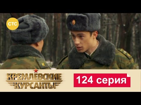 Кремлевские Курсанты 124