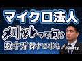 マイクロ法人って何のメリットがあるの？#Shorts