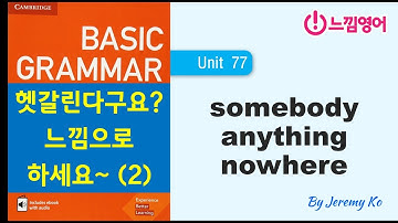 Basic Grammar in use [Unit 77] 헷갈린다구요? 입으로 하는 게 정답입니다 ^^ - 해설 by 제레미쌤 (느낌영어)