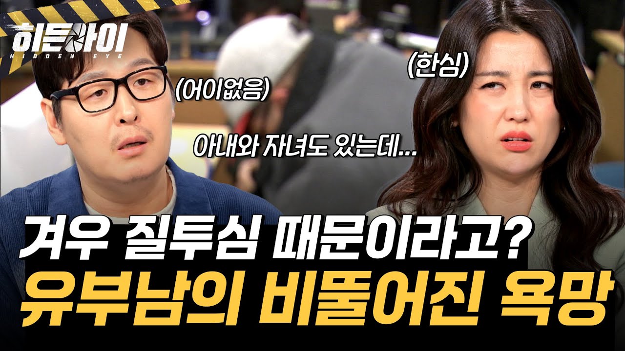 [차량 방화 살인 사건③] 겨우 질투심 때문이라고? 유부남의 비뚤어진 욕망으로 살인까지... l #히든아이 l #MBCevery1 l EP.75