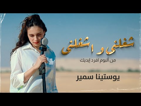 شغلني واشغلني يوستينا سمير من البوم افرد ايديك الميلاد
