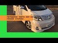 Переделка направления света фар с левой стороны на правую Toyota Alphard.Авто переделка из Армении.