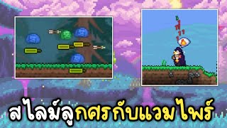 สไลม์ยิงลูกศรกับเผ่าพันธุ์อันตราย [ Terraria 1.4.5 ]