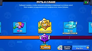 Апнул 30к кубков🏆 в бравл старс😱