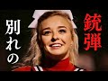 【怖い事件】青春は悪夢に....チアリーダーの恋は残酷な結末を迎える....