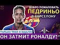 ПЕДРИНЬО -  ЛУЧШЕ РОНАЛДУ И КРУЧЕ НЕЙМАРА! САМЫЙ ГРОМКИЙ ТРАНСФЕР 2018! ЗВЕЗДНЫЙ БРАЗИЛЕЦ В БАРСЕ!