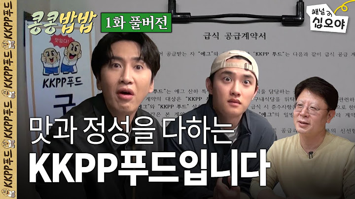 KKPP푸드, 에그이즈커밍 구내식당 운영 시작ㅣ 콩콩밥밥 1화 풀버전🥔