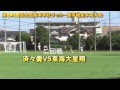 済々黌vs東海星翔　2013サッカー選手権熊本県大会　