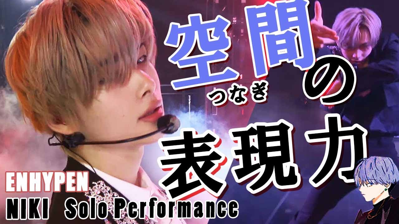ENHYPEN/NI-KI Solo Performance  この空間の表現力がたまらない!!徹底解説!!ラジオ感覚でどうぞ♪