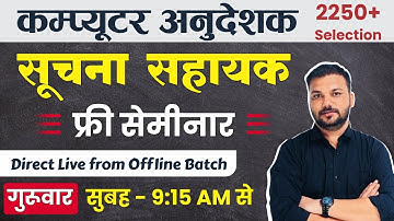 सूचना सहायक फ्री सेमीनार  || by Er. Sanjay Sir