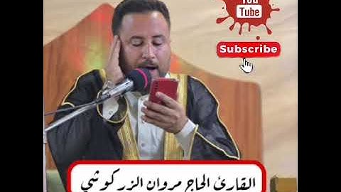 ويسألونك عن ذي القرنين القارئ الحاج مروان الزركوشي