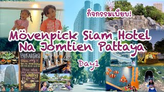 Movenpick Siam Hotel Pattaya !! โรงแรมเด็กที่มีกิจกรรมเยอะมาก จนต้องมาซ้ำ Day1 #movenpick