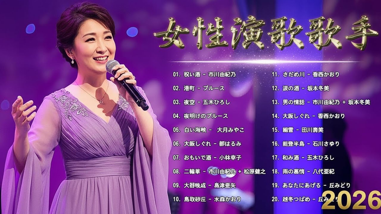 女性演歌歌手 2022 ♪♪ 古くていい曲 ♪♪ 日本演歌 の名曲 メドレー ♪♪ 日本の演歌はメドレー