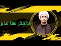 لاتفكر لها مدبر الشيخ علي المياحي