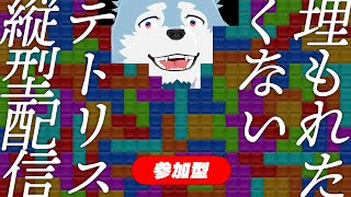 【テトリス99参加型】俺を埋めてみろ！ #shorts