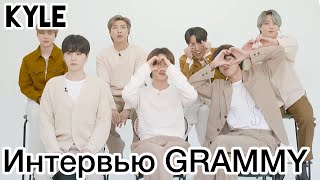 [Озвучка By Kyle] Интервью Bts Перед Grammy 2021 (Siriusxm, Usa)