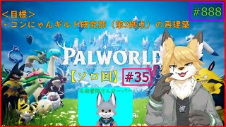 【パルワールド】モンスターを捕獲したい！#35