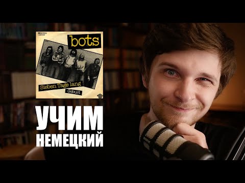 Bots - Sieben Tage lang, перевод и разбор | Учим немецкий с песней #64