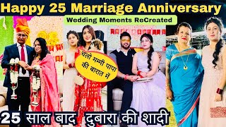 चलो मम्मी पापा की बारात में || Happy 25th Wedding Anniversary || Silver Jubilee #dailyvlogs