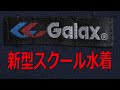 Galax/ギャレックス 新型スクール水着 140