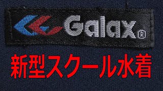 Galax/ギャレックス 新型スクール水着 140