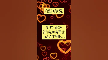 ሳይኮሎጂ Psychology Amharic Shorts Amharic አጭር Psychologyfacts 