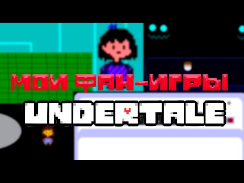 Видео: Моя альтернативная вселенная по Undertale и остальные проекты в целом