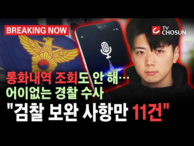 [브레이킹 나우] '장윤기 통화내역' 조회도 안한 경찰? "檢 보완수사만 11건"