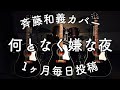 斉藤和義「何となく嫌な夜」弾き語りカバー by Daddy
