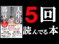 辛い時、悩んだ時、モチベーションをあげたい時に読もう　12分でわかる『人生の勝算』