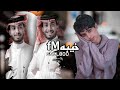 اجمل غرامي عيني غيرك ما تشوف يا أجمل غرامي اخاف الشوق يقتلني عبد الله ال فروان بطيئ
