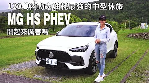 120萬內動力油耗最強的中型休旅插電式油電-MG HS PHEV，開起來厲害嗎？ - 天天要聞