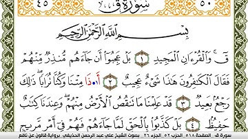 سورة ق مكتوبة علي عبد الرحمن الحذيفي Surah kaf  برواية قالون عن نافع
