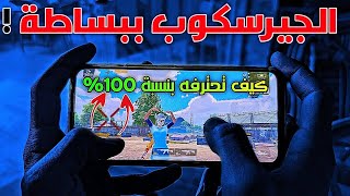 الجيرسكوب ببساطة !