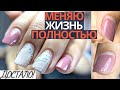 Последний маникюр! Меняю свою жизнь ПОЛНОСТЬЮ