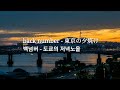 back number - 東京の夕焼け백넘버 - 도쿄의 저녁노을 가사 + 발음 + 번역