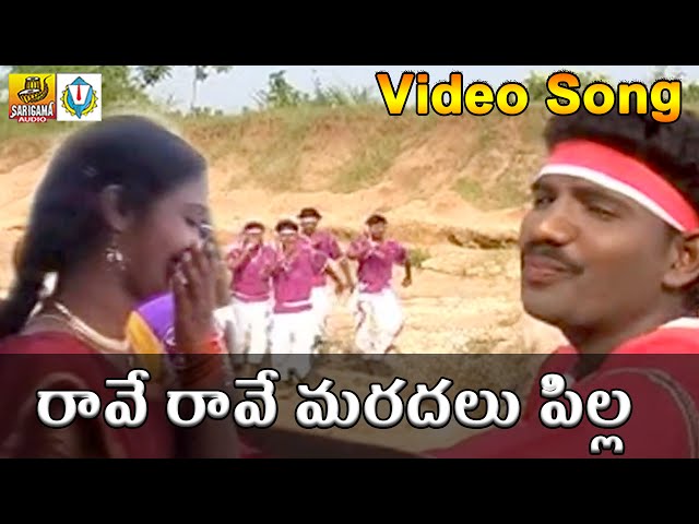Ravee Ravee Maradalu Pillo Telangana Folk Video Song || Gola mallamma Kodalaa class=
