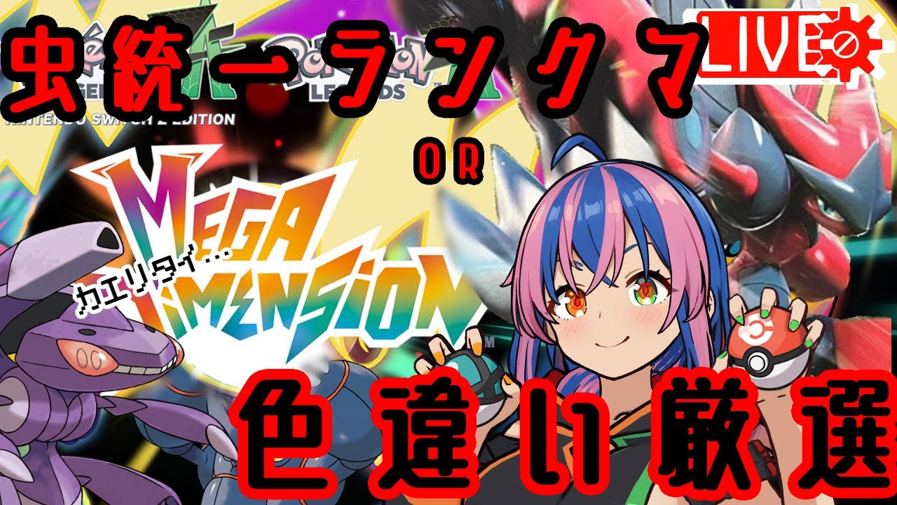 ランクマするか準伝厳選か金玉潰すか【 #ポケモンレジェンズZA #pokémonlegendsZA #M次元ラッシュ 】