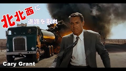 北北西に進路を取れ　ケーリー・グラント　予告編（1959）サスペンス　アルフレッド・ヒッチコック　North by Northwest  Cary Grant　Trailer