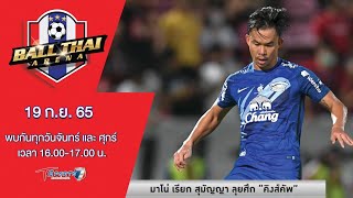 มาโน่ เรียก สุมัญญา ลุยศึก “คิงส์คัพ” | Ball Thai Arena | 19 ก.ย. 65 | T Sports 7