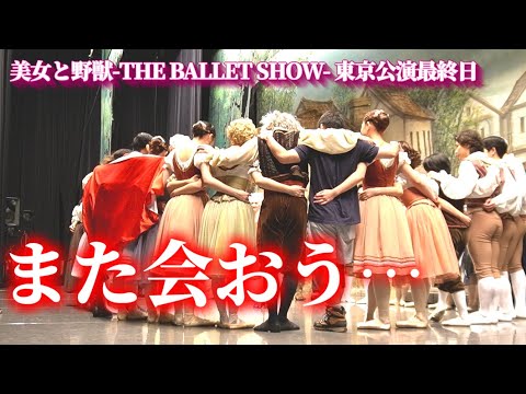 舞台裏完全密着 美女と野獣公演の最終日が感動的すぎた