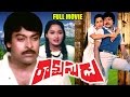 Rakshasudu Telugu Movie || Chiranjeevi, Radha, Suhasini || Ganesh Videos